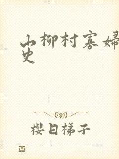 山柳村寡妇的情史