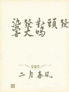 染发对头发的伤害大吗