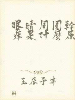 眼睛周围干涩发痒是什么原因引起的