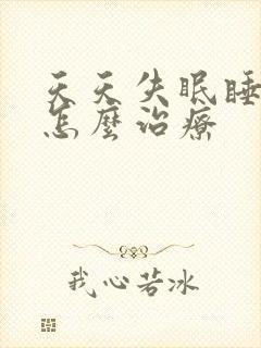 天天失眠睡不着怎么治疗封面