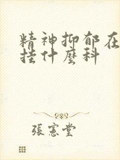精神抑郁在医院挂什么科