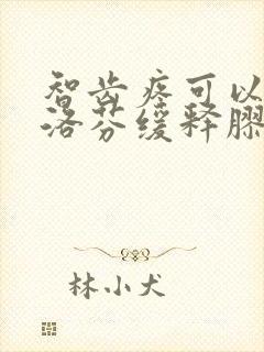 智齿疼可以吃布洛芬缓释胶囊吗
