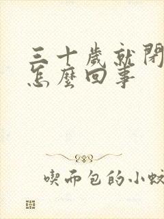 三十岁就闭经是怎么回事