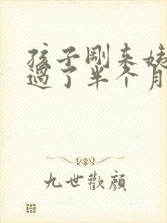 孩子刚来姨妈,过了半个月又来了正常吗