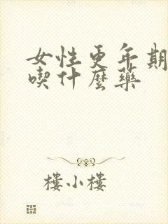 女性更年期水肿吃什么药
