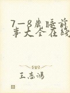 7—8岁睡前故事大全在线听