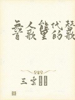无人能代替是哪首歌里的歌词封面