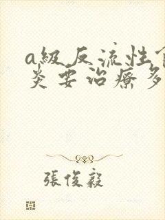 a级反流性食管炎要治疗多久
