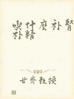 吃什么补肾养肾补精封面