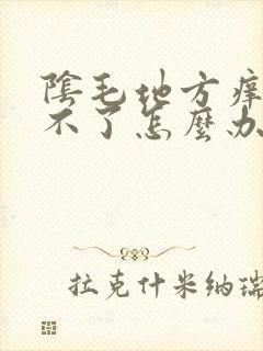 阴毛地方痒得受不了怎么办封面