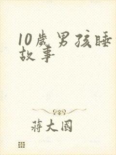 10岁男孩睡前故事封面