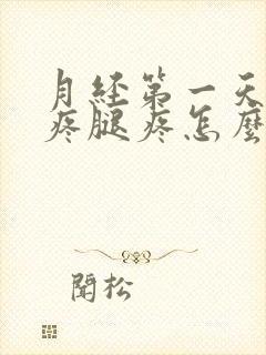 月经第一天肚子疼腿疼怎么回事
