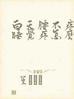 白天腰不疼晚上睡觉疼怎么回事封面