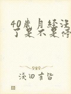 40岁月经没来了是不是停经了