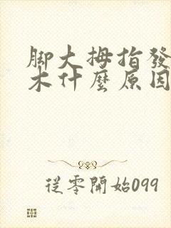 脚大拇指发麻发木什么原因