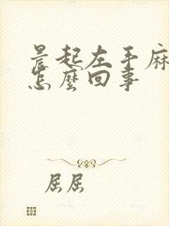 晨起左手麻木是怎么回事