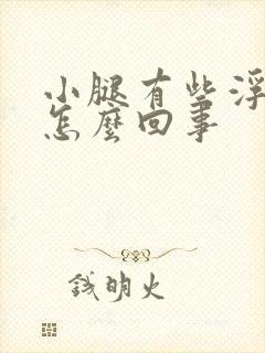 小腿有些浮肿是怎么回事