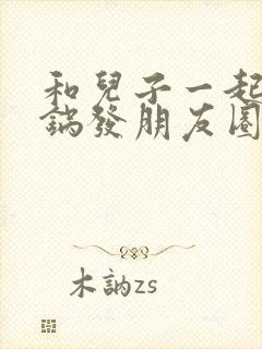 和儿子一起吃火锅发朋友圈