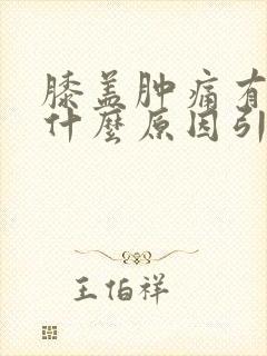 膝盖肿痛有积液什么原因引起的