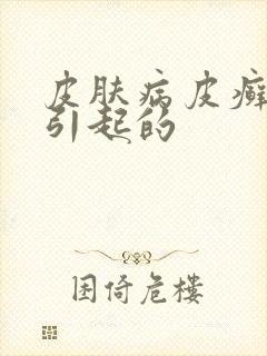 皮肤病皮癣怎么引起的