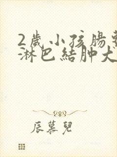 2岁小孩肠系膜淋巴结肿大1.3*0.6需要治疗吗封面