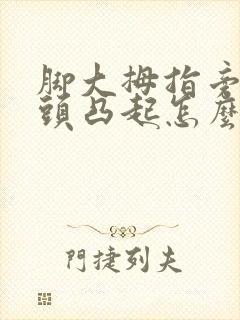 脚大拇指旁边骨头凸起怎么治疗