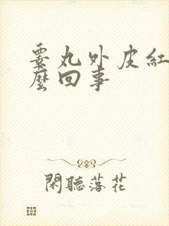睾丸外皮红肿怎么回事封面