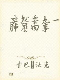 突然睾丸一阵疼肿么回事