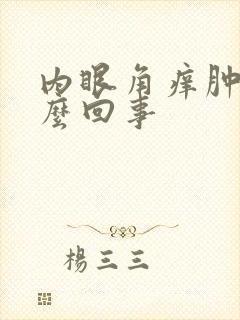 内眼角痒肿是怎么回事