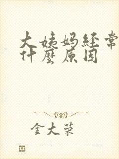 大姨妈经常推迟什么原因封面