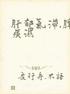 肝郁气滞,脾虚痰湿