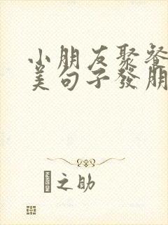 小朋友聚餐的优美句子发朋友圈