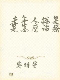 老年人总是头晕是怎么治疗封面