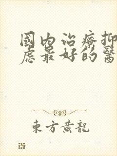 国内治疗抑郁焦虑最好的医院
