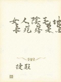 女人阴毛地方痒 长疙瘩是怎么回事
