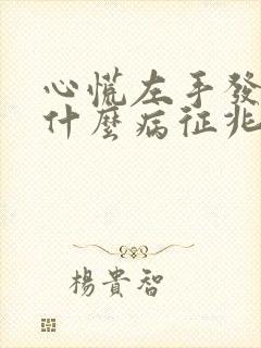心慌左手发麻是什么病征兆封面