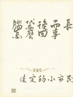 脑袋后面长痘是怎么回事