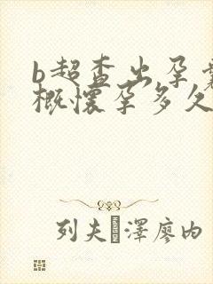 b超查出孕囊大概怀孕多久了