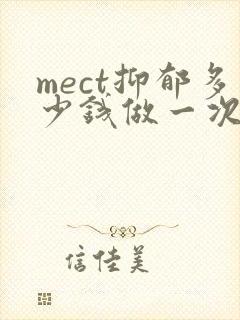 mect抑郁多少钱做一次封面