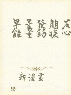 早晨发朋友圈正能量的暖心句子