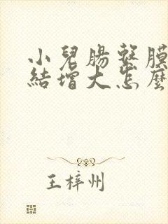 小儿肠系膜淋巴结增大怎么办