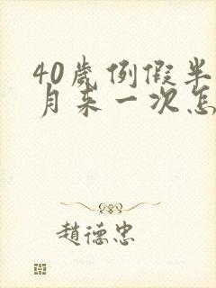 40岁例假半个月来一次怎么回事