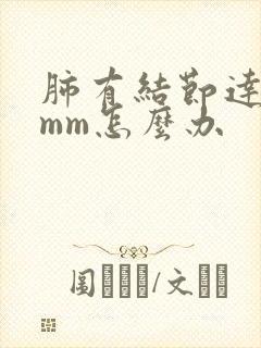 肺有结节达到8mm怎么办
