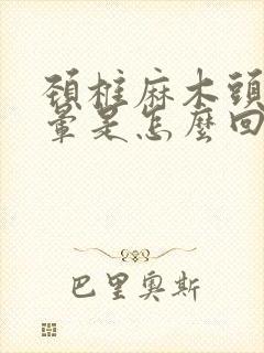 颈椎麻木头疼头晕是怎么回事封面