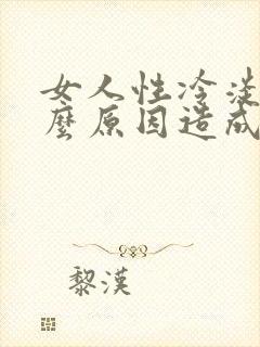 女人性冷淡是什么原因造成得封面
