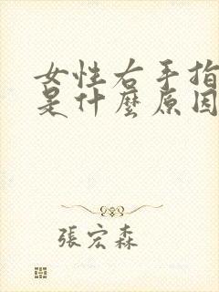 女性右手指发麻是什么原因封面