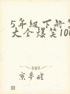 5年级下册笑话大全爆笑100条封面