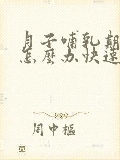 月子哺乳期便秘怎么办快速排便
