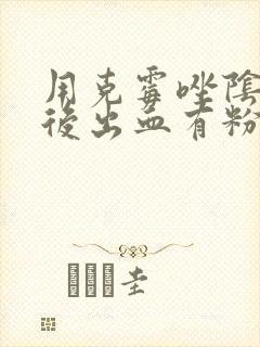 用克霉唑阴道片后出血有粉色分泌物