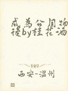 成为公用物品之后by桂花酒批发
